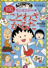 画像をギャラリービューアに読み込む, #集英社 #ちびまる子ちゃんのことわざかるた# 9784089070260 :9784089070260