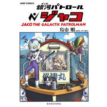 Load image into Gallery viewer, #鳥山 明 著 #銀河パトロールジャコ 特装版 トリヤマアキラ 集英社 銀河パトロール ジャコ 特装版 (コミックス) : Written by Akira Toriyama Galaxy Patrol Jaco Special Edition :9784089082041