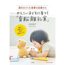 Load image into Gallery viewer, かしこい子どもに育つ!「育脳離乳食」脳を