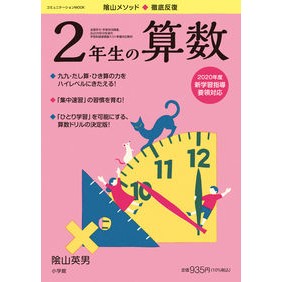 #陰山 英男 監修 #徹底反復 2年生の算数 カゲヤマヒデオ 小学館 徹底反復 2年生の算数 (コミュニケーションMOOK) : Supervised by Hideo Kageyama Thorough Repetition 2nd Grade Mathem : Supervised by Hideo Kageyama T :9784091027047