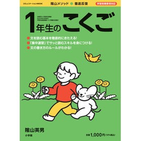 #陰山 英男 監修 #徹底反復 1年生のこくご カゲヤマヒデオ 小学館 徹底反復 1年生のこくご (コミュニケーションMOOK) : Supervised by Hideo Kageyama Thorough repetition - 1st year stu : Supervised by Hideo Kageyama T :9784091027122