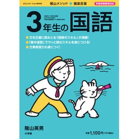 #陰山 英男 監修 #徹底反復 3年生の国語 カゲヤマヒデオ 小学館 徹底反復 3年生の国語 (コミュニケーションMOOK) : Supervised by Hideo Kageyama Thorough repetition Japanese languag : Supervised by Hideo Kageyama T :9784091027146
