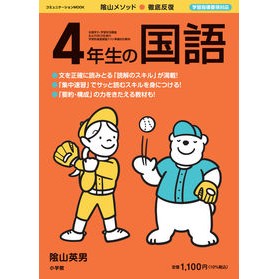 #陰山 英男 監修 #徹底反復 4年生の国語 カゲヤマヒデオ 小学館 徹底反復 4年生の国語 (コミュニケーションMOOK) : Supervised by Hideo Kageyama Thorough repetition Japanese languag : Supervised by Hideo Kageyama T :9784091027153