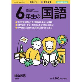 #陰山 英男 監修 #徹底反復 6年生の国語 カゲヤマヒデオ 小学館 徹底反復 6年生の国語 (コミュニケーションMOOK) : Supervised by Hideo Kageyama Thorough repetition Japanese languag : Supervised by Hideo Kageyama T :9784091027177