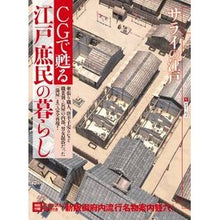 画像をギャラリービューアに読み込む, CGで甦る江戸庶民の暮らし
