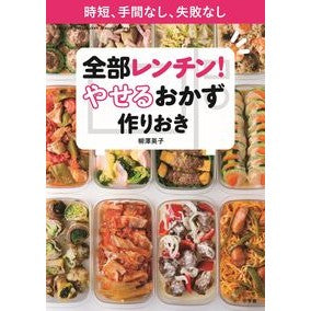 全部レンチン!やせるおかず作りおき 時短
