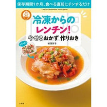 画像をギャラリービューアに読み込む, 冷凍からのレンチン!やせるおかず作りおき
