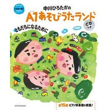 画像をギャラリービューアに読み込む, #中川 ひろたか #A1あそびうたランド ともだちになるため ナカガワヒロタカ 小学館 中川ひろたかのA1あそびうたランド ともだちになるために CDつき: 新 幼児と保育MOOK (教育技術新幼児と保育MOOK) : Hirotaka Nakagawa A1 : Hirotaka Nakagawa A1 Asobi Uta :9784091050205