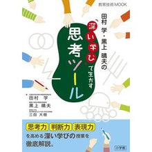 画像をギャラリービューアに読み込む, 田村学・黒上晴夫の「深い学び」で生かす思