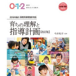 #今井 和子 監修 #育ちの理解と指導計画 改訂版 0・1・2 イマイカズコ 小学館 0・1・2歳児の担任になったら読む本 育ちの理解と指導計画【改訂版】 (教育技術新幼児と保育MOOK) : Supervised by Kazuko Imai Understa : Supervised by Kazuko Imai Unde :9784091050762