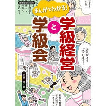 画像をギャラリービューアに読み込む, まんがでわかる!学級経営と学級会