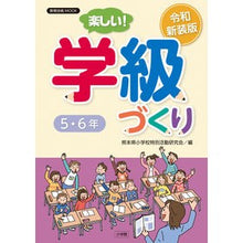 画像をギャラリービューアに読み込む, 令和新装版 楽しい!学級づくり 5・6年
