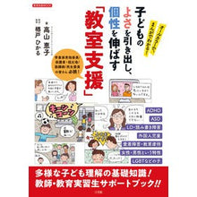 Load image into Gallery viewer, 教育支援 子どものよさを引き出し、個性を Educational support: Bring out the best in children and develop their individuality