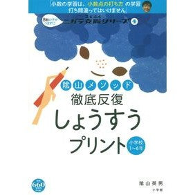 #陰山 英男 著 #陰山メソッド徹底反復 しょうすうプリント カゲヤマヒデオ 小学館 陰山メソッド 徹底反復 しょうすうプリント (ニガテ克服シリーズ 4) : Written by Hideo Kageyama Thorough repetition of : Written by Hideo Kageyama Thor :9784091053343