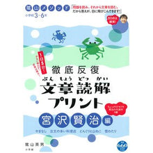 画像をギャラリービューアに読み込む, #陰山 英男 著 #陰山メソッド徹底反復 文章読 宮沢賢治編 カゲヤマヒデオ :9784091053411