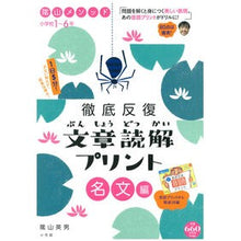 Load image into Gallery viewer, #陰山 英男 著 #陰山メソッド徹底反復 文章読解プ 名文編 カゲヤマヒデオ :9784091053497