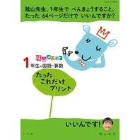 #陰山 英男 著 #1年生の国語・算数たったこれだけプリント カゲヤマヒデオ 小学館 陰山メソッド「1年生の国語・算数 たったこれだけプリント」 (コミュニケーションMOOK) : Written by Hideo Kageyama Just print th : Written by Hideo Kageyama Just :9784091053589