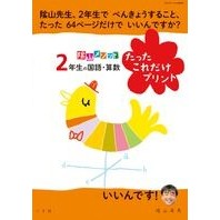 #陰山 英男 著 #2年生の国語・算数たったこれだけプリント カゲヤマヒデオ 小学館 陰山メソッド「2年生の国語・算数 たったこれだけプリント」 (コミュニケーションMOOK) : Written by Hideo Kageyama 2nd grade Jap : Written by Hideo Kageyama 2nd :9784091053596