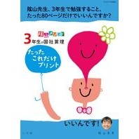 #陰山 英男 著 #3年生の国社算理 たったこれだけプリント カゲヤマヒデオ --- 小学館 陰山メソッド「3年生の国社算理 たったこれだけプリント」 (コミュニケーションMOOK) : Written by Hideo Kageyama Kokusha Ma : Written by Hideo Kageyama Koku :9784091053602