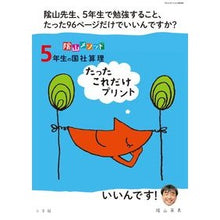 Load image into Gallery viewer, 5年生の国社算理 たったこれだけプリント
