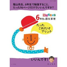 Load image into Gallery viewer, 6年生の国社算理 たったこれだけプリント