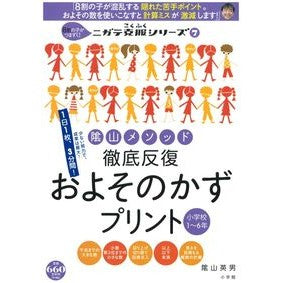 #陰山 英男 著 #およそのかずプリント 小学校1~6年 カゲヤマヒデオ :9784091053640
