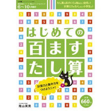 Load image into Gallery viewer, #陰山 英男 著 #はじめての百ますたし算 カゲヤマヒデオ :9784091053770