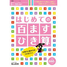 Load image into Gallery viewer, #陰山 英男 著 #はじめての百ますひき算 カゲヤマヒデオ :9784091053787
