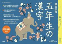 画像をギャラリービューアに読み込む, #陰山英男 #五年生の漢字 :9784091053916