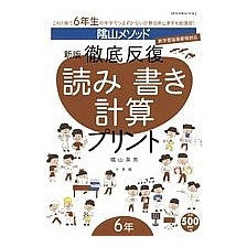 #陰山 英男 著 #徹底反復 読み書き計算プリント6年 新版 カゲヤマヒデオ :9784091058065