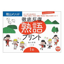 Load image into Gallery viewer, #Hideo Kageyama, Author #Thorough Repetition Idiom Print, Grade 1 KAGEYAMA HIDEO Shogakukan Idiom Print Grade 1 (Kyoiku Gijutsu MOOK Kageyama Method): Written by Hideo Kageyama Thorough Repetition Idiom Print Grade 1: 9784091058072