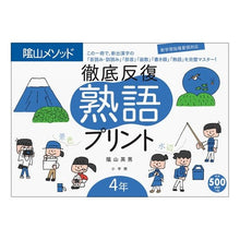 Load image into Gallery viewer, 徹底反復 熟語プリント 4年