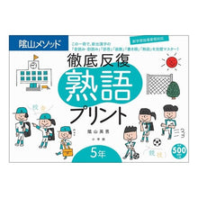 画像をギャラリービューアに読み込む, 徹底反復 熟語プリント 5年