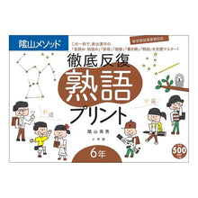 画像をギャラリービューアに読み込む, 徹底反復 熟語プリント 6年