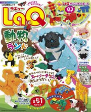 画像をギャラリービューアに読み込む, LaQ動物ランド 小学館 小学館 :9784091065858