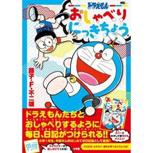 画像をギャラリービューアに読み込む, #藤子・F・不二雄 #ドラえもん おしゃべりにっきちょう フジコエフフジオF 小学館 ドラえもん おしゃべりにっきちょう (ワンダーライフスペシャル) : Fujiko F. Fujio Doraemon Talking Nikki :9784091065940
