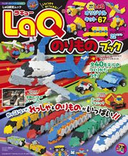 画像をギャラリービューアに読み込む, LaQのりものブック 小学館 小学館 :9784091065957