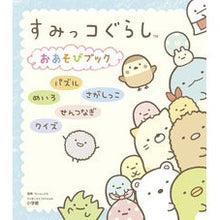 Load image into Gallery viewer, #サンエックス #すみっコぐらし おあそびブック サンエツクス 小学館 すみっコぐらし おあそびブック (ワンダーライフスペシャル) : San-X Sumikko Gurashi Play Book :9784091066213
