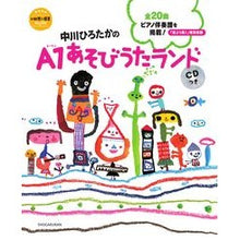 画像をギャラリービューアに読み込む, #中川 ひろたか #中川ひろたかのA1あそびうたランド ナカガワヒロタカ :9784091067258