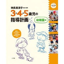 Load image into Gallery viewer, #神長 美津子 監修 #3・4・5歳児の指導計画 幼稚園編 カミナガミツコ :9784091067395