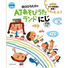 画像をギャラリービューアに読み込む, #中川 ひろたか #中川ひろたかのA1あそびうたランド にじ ナカガワヒロタカ 小学館 中川ひろたかのA1あそびうたランド にじ CDつき (教育技術新幼児と保育MOOK) : Hirotaka Nakagawa Hirotaka Nakagawa's A1 A : Hirotaka Nakagawa Hirotaka Nak :9784091067555