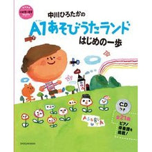画像をギャラリービューアに読み込む, #中川 ひろたか #A1あそびうたランド はじめの一歩 ナカガワヒロタカ 小学館 中川ひろたかのA1あそびうたランド はじめの一歩 CDつき (教育技術新幼児と保育MOOK) : Hirotaka Nakagawa A1 Asobi Uta Land Hajim : Hirotaka Nakagawa A1 Asobi Uta :9784091067883