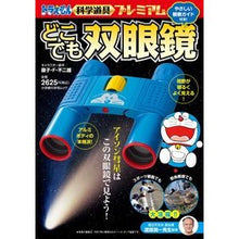 Load image into Gallery viewer, #藤子・F・不二雄 #どこでも双眼鏡 ドラえもん科学道具プレミ フジコエフフジオF : Fujiko F. Fujio Binoculars Anywhere Doraemon Scientific Tools Premium :9784091068101