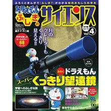 画像をギャラリービューアに読み込む, #藤子・F・不二雄 #ドラえもん ふしぎのサイエンス 4 フジコエフフジオF 小学館 ドラえもん ふしぎのサイエンス 4 スーパーくっきり望遠鏡 : Fujiko F. Fujio Doraemon Mysterious Science 4 :9784091068149