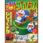 Load image into Gallery viewer, #藤子・F・不二雄 #ドラえもん もっと!ふしぎのサイエン 3 フジコエフフジオF 小学館 ドラえもん もっと! ふしぎのサイエンス: ぐるぐる大回転 じしゃくドラ (Vol.3) (小学館の学習ムック) : Fujiko F. Fujio Doraemon : Fujiko F. Fujio Doraemon more! :9784091068231
