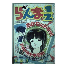 Load image into Gallery viewer, #高橋 留美子 著 #らんま1/2 かわいくねえ タカハシルミコ 小学館 らんま1/2/かわいくねえ (My First Big SPECIAL) : Written by Rumiko Takahashi Ranma 1/2 So cute :9784091071590