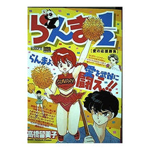 Load image into Gallery viewer, #高橋 留美子 著 #らんま1/2 愛の応援勝負 タカハシルミコ 小学館 らんま1/2/愛の応援勝負 (My First Big SPECIAL) : Written by Rumiko Takahashi Ranma 1/2 Love Cheer Match :9784091072764