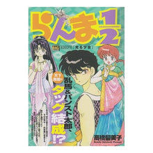 Load image into Gallery viewer, #高橋 留美子 著 #らんま1/2 光る少女 タカハシルミコ 小学館 らんま1/2/光る少女 (My First Big SPECIAL) : Written by Rumiko Takahashi Ranma 1/2 Shining Girl :9784091073181