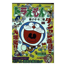Load image into Gallery viewer, #藤子・F・不二雄 著 #ドラえもん 脱力!?脱帽!?ダジャレ道具 フジコエフフジオF 小学館 ドラえもん 脱力!?脱帽!?ダジャレ道具大集合!!編 (My First Big) : Written by Fujiko F. Fujio Doraemon is : Written by Fujiko F. Fujio Dor :9784091073655