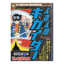 Load image into Gallery viewer, #石ノ森 章太郎 著 #人造人間キカイダー ハカイダー登場!! イシノモリシヨウタロウ 小学館 人造人間キカイダー/ハカイダー登場!! (My First Big SPECIAL 石ノ森章太郎歴史的傑作集) : Written by Shotaro Ishinom : Written by Shotaro Ishinomori :9784091074836